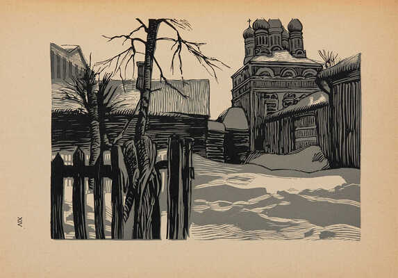 Павлов И.Н. Московские дворики: Гравюры [на линолеуме] / И.Н. Павлов; вступ. ст. В.Я. Адарюкова. М.: Новая Москва, 1925.